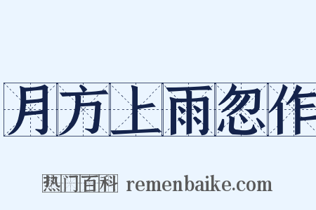 月方上雨忽作是什么意思的图片